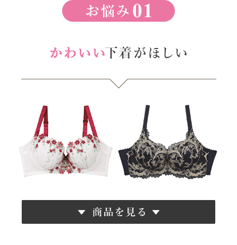 お悩み① かわいい下着がほしい