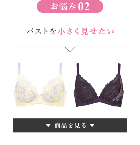 お悩み② バストを小さく見せたい