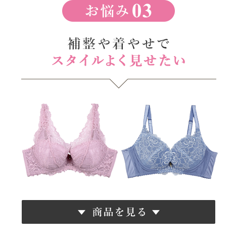 お悩み③ 補整や着やせでスタイルよく見せたい