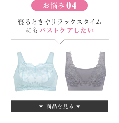 お悩み④ 寝るときやリラックスタイムにもバストケアしたい