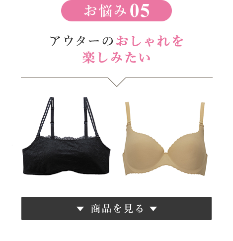 お悩み⑤ アウターのおしゃれを楽しみたい