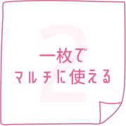 一枚でマルチに使える