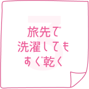旅先で選択してもすぐ乾く