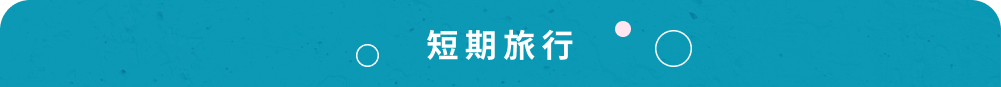 短期旅行