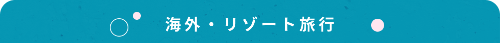 海外・リゾート旅行