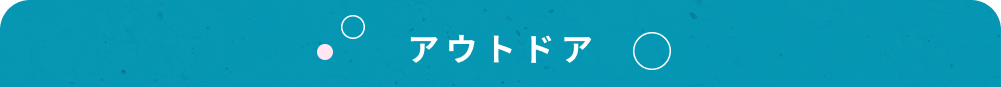 アウトドア