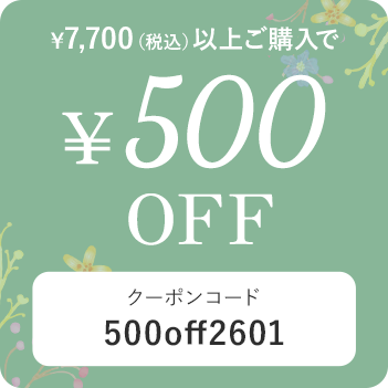 税込7,700円以上の購入で500円OFF