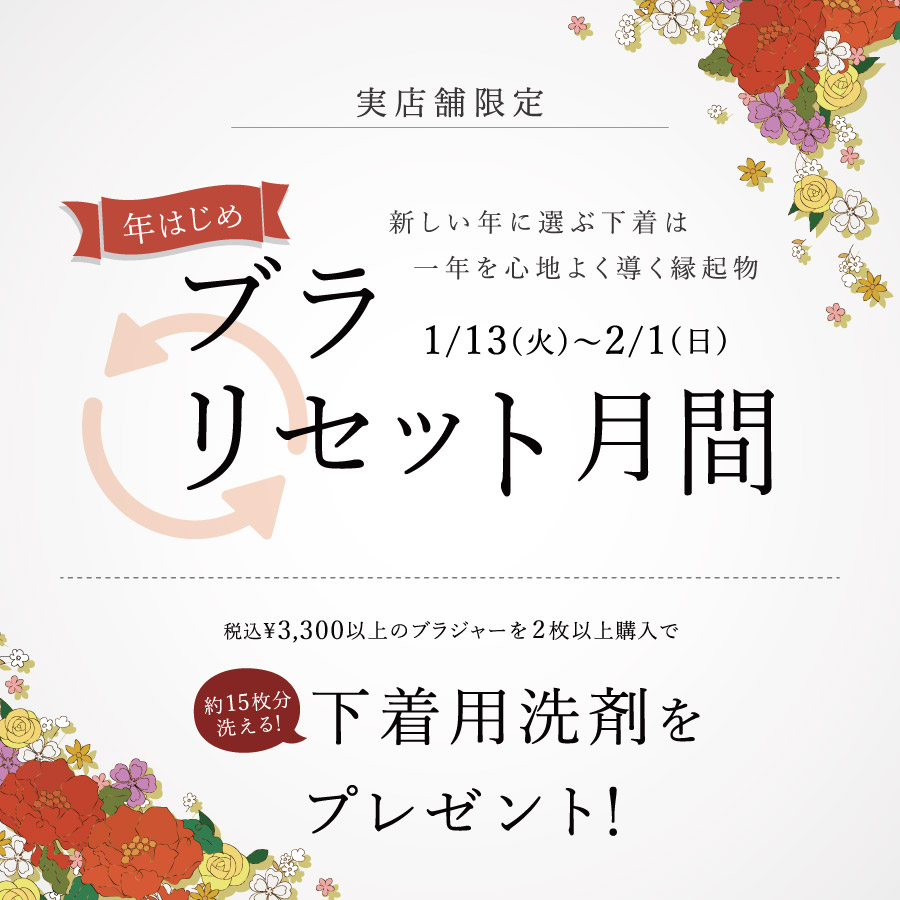 年始め ブラリセット月間【実店舗限定】
