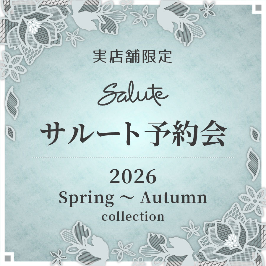 サルート2026年春秋コレクション予約会のご案内【実店舗限定】