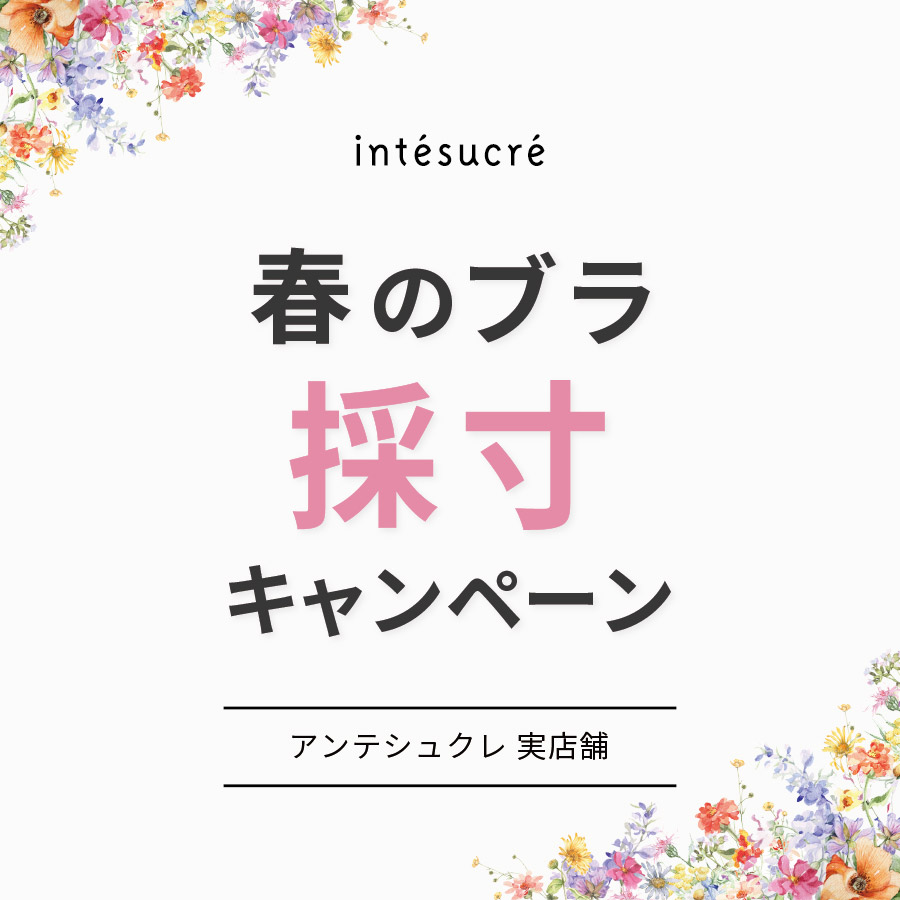 春のブラ採寸キャンペーン【実店舗限定】