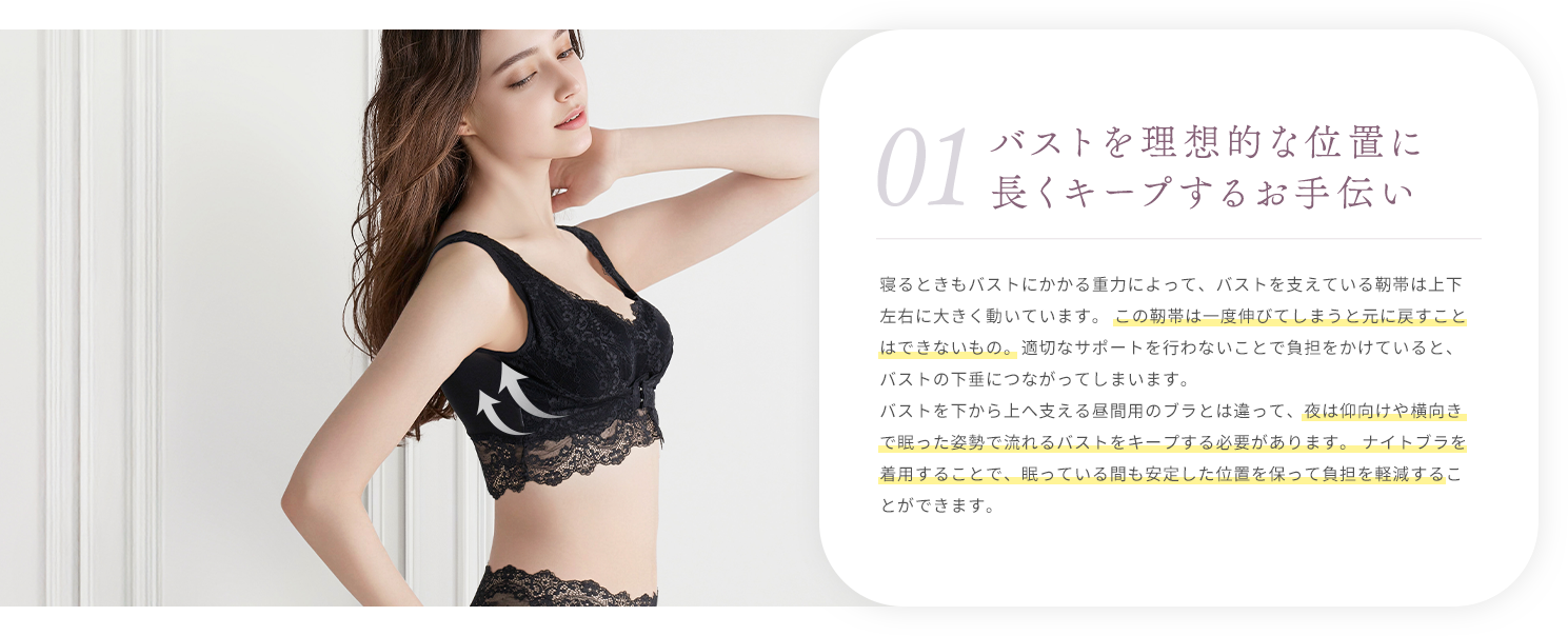 バストを理想的な位置に長くキープするお手伝い