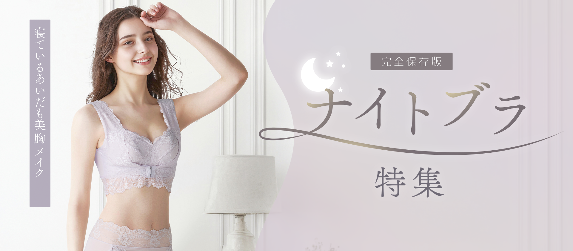 ナイトブラ特集
