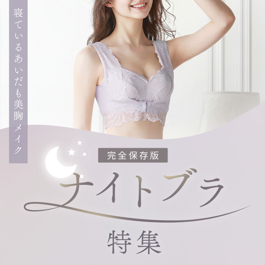 ナイトブラ特集