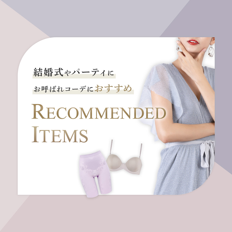 お呼ばれコーデ特集