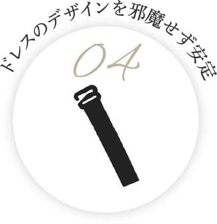 ドレスのデザインを邪魔せず安定