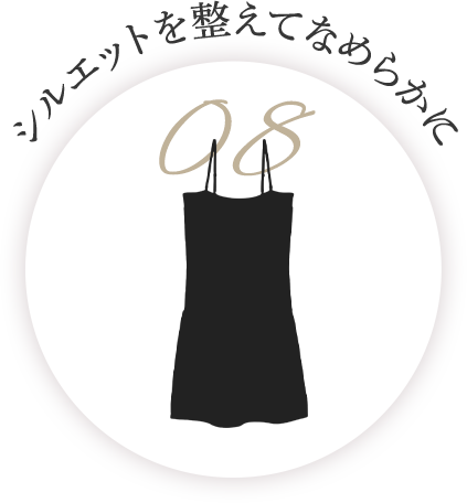 シルエットを整えてなめらかに