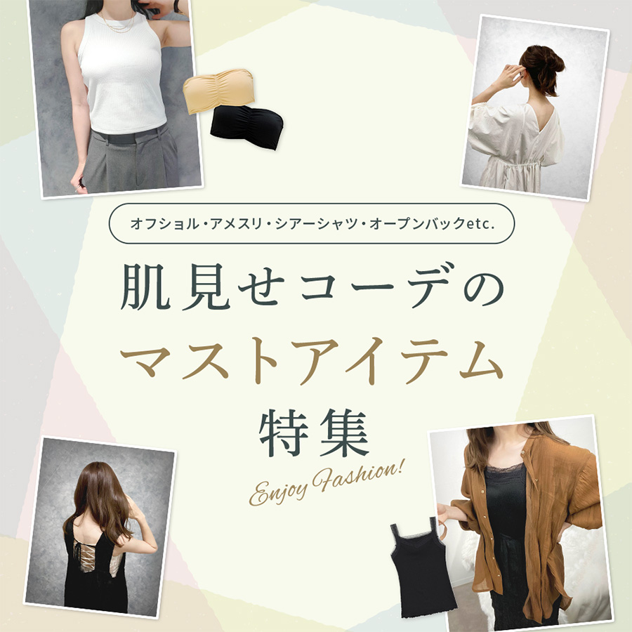 肌見せコーデマストアイテム