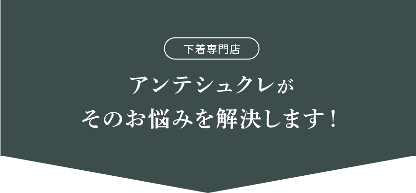 こんなお悩みありませんか？ストラップレスブラがずれる…