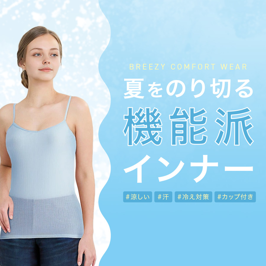 夏を乗り切る機能派インナー