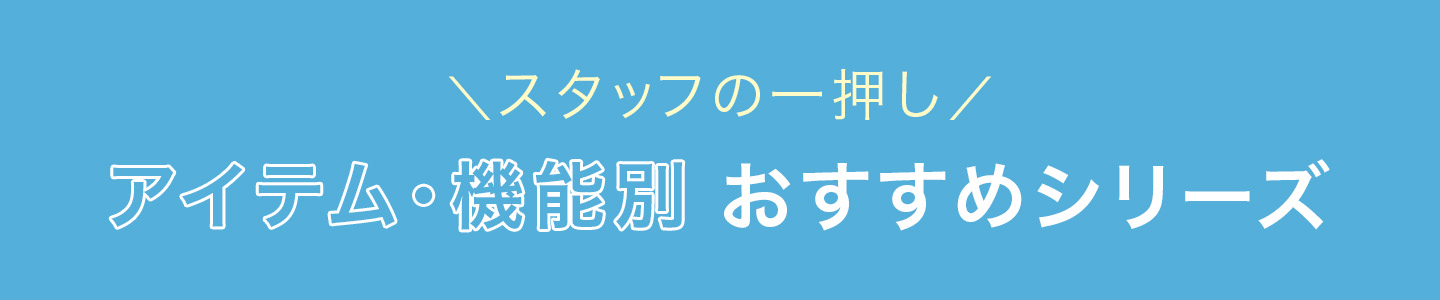 アイテム・機能別おすすめシリーズ