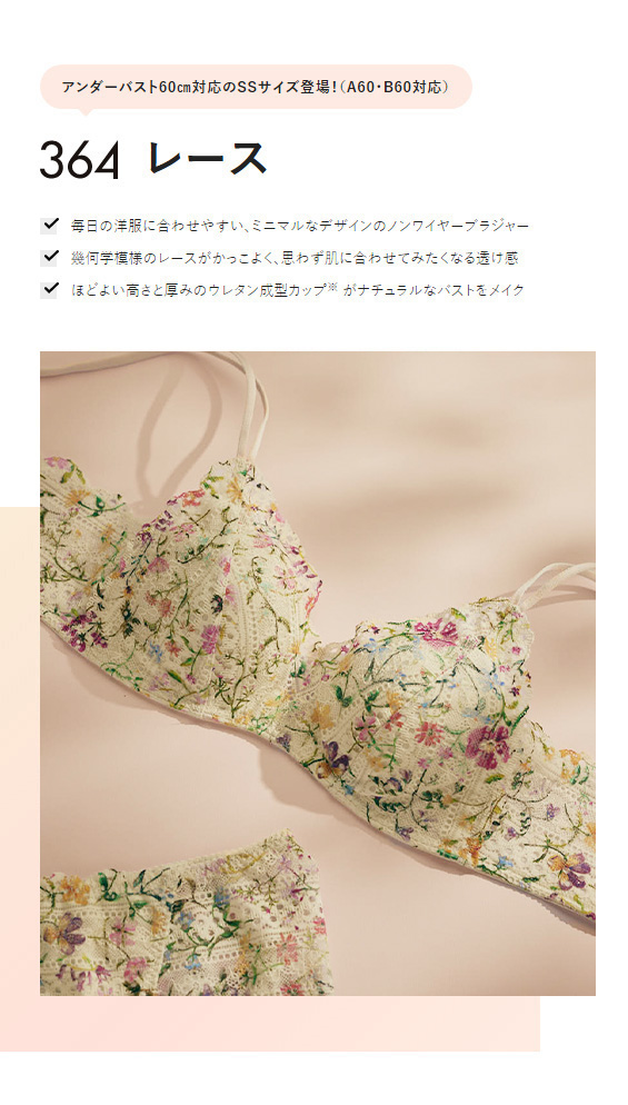 【364レース】毎日の洋服に合わせやすい、ミニマルなデザインのノンワイヤーブラジャー