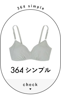 364シンプル