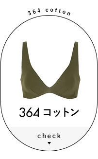364コットン