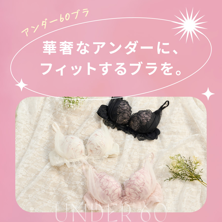 アンダー60ブラ